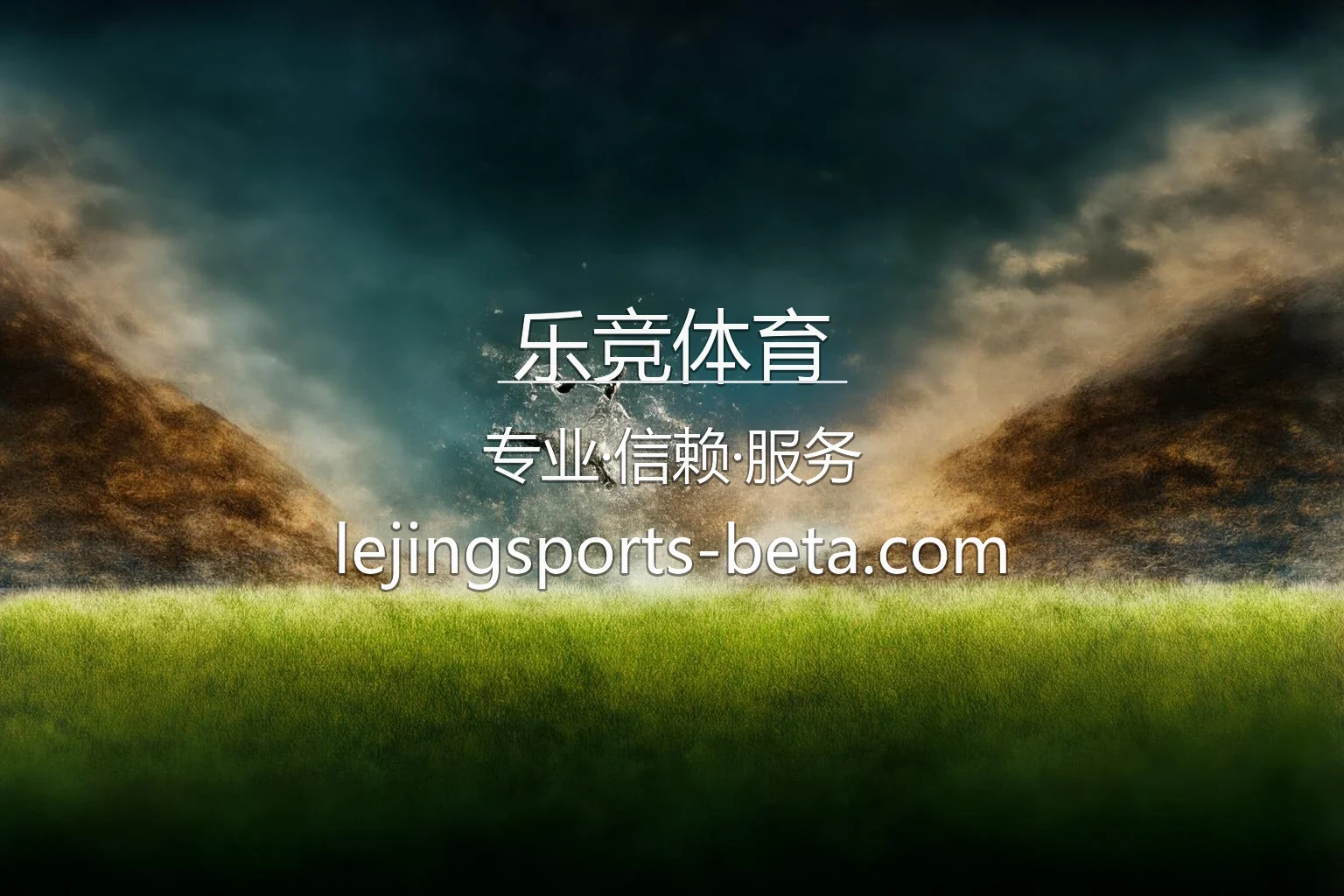 乐竞体育官方认证视觉海报